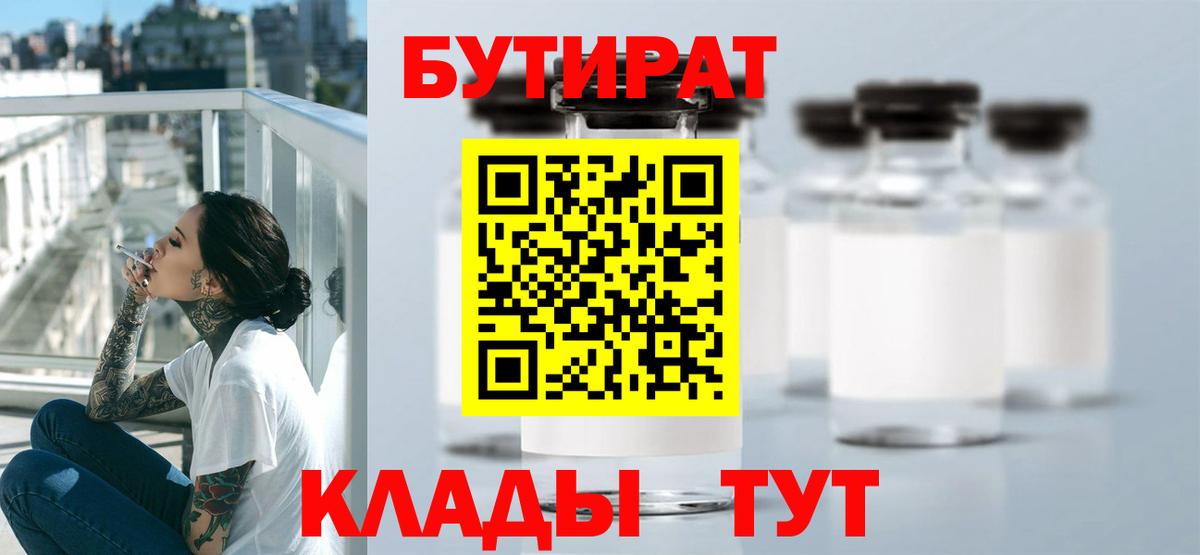 БУТИРАТ  Бутират Butirat  Вход с VPN  Хабаровск 